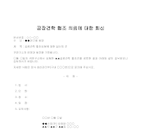 회신문 (공장견학협조의뢰) 회신문 (공장견학협조의뢰)